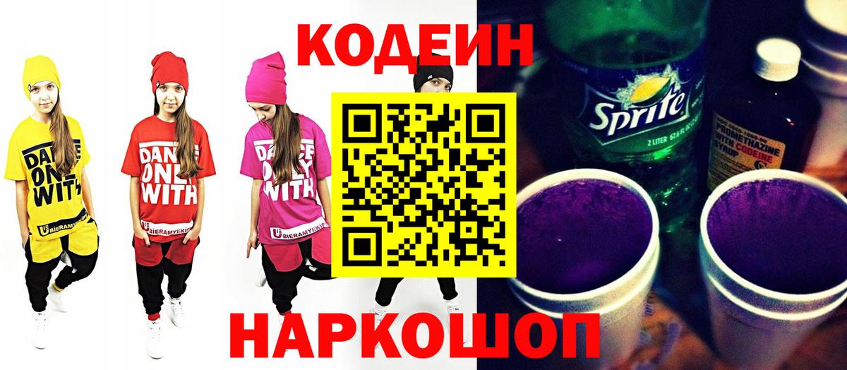 Кодеин Purple Drank Мценск